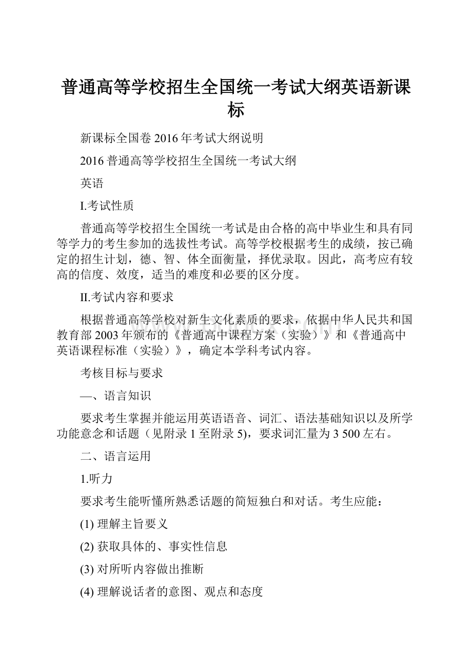 普通高等学校招生全国统一考试大纲英语新课标.docx