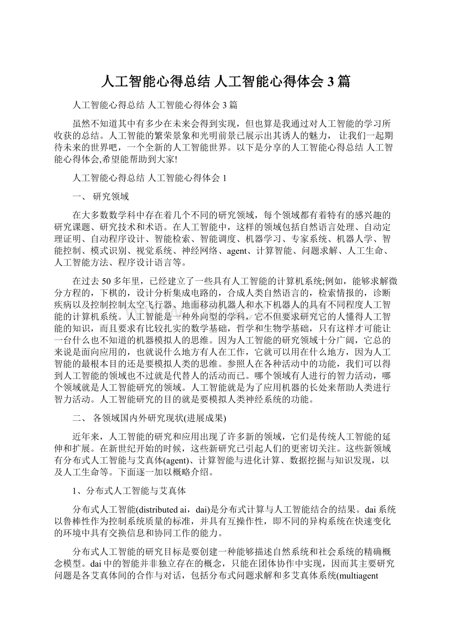 人工智能心得总结 人工智能心得体会3篇.docx_第1页