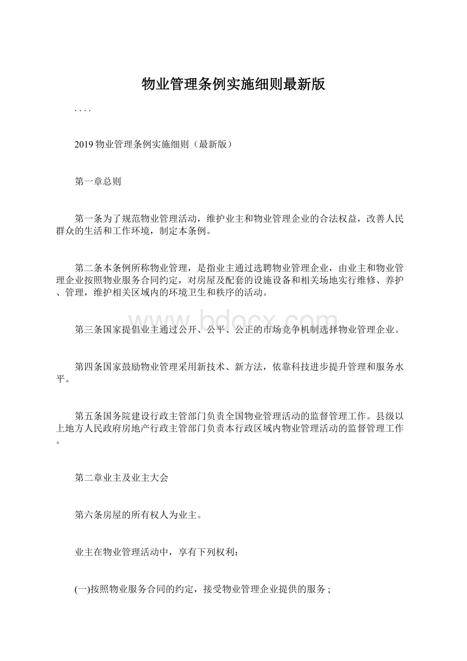 物业管理条例实施细则最新版文档格式.docx_第1页