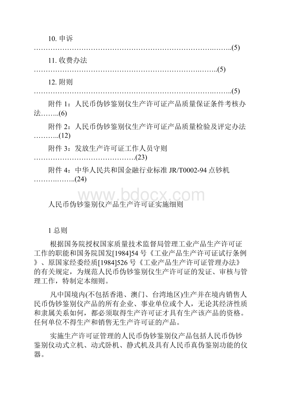 人民币伪钞鉴别仪产品生产许可证实施细则Word文档格式.docx_第2页