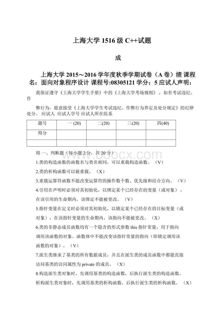 上海大学1516级C++试题Word文档下载推荐.docx_第1页