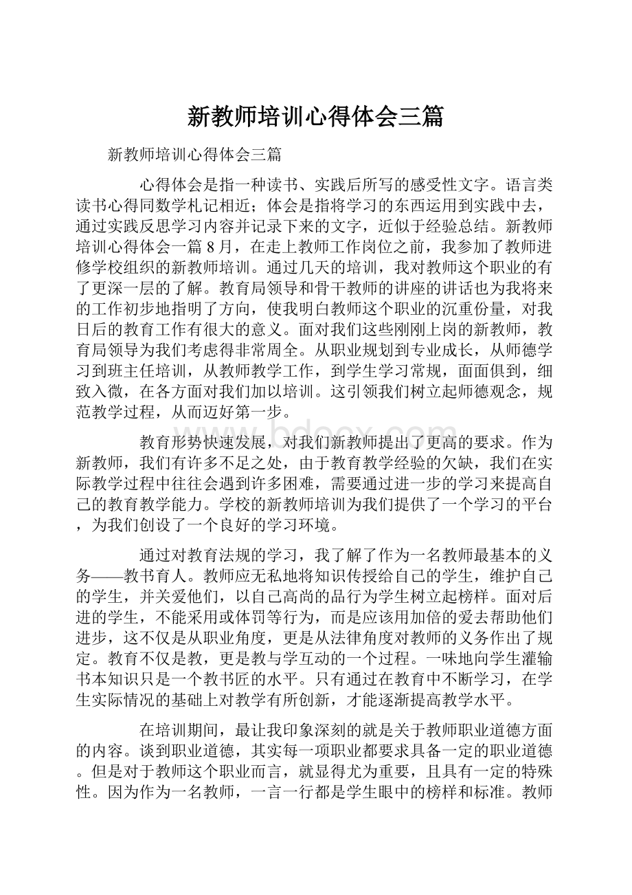 新教师培训心得体会三篇Word格式文档下载.docx_第1页