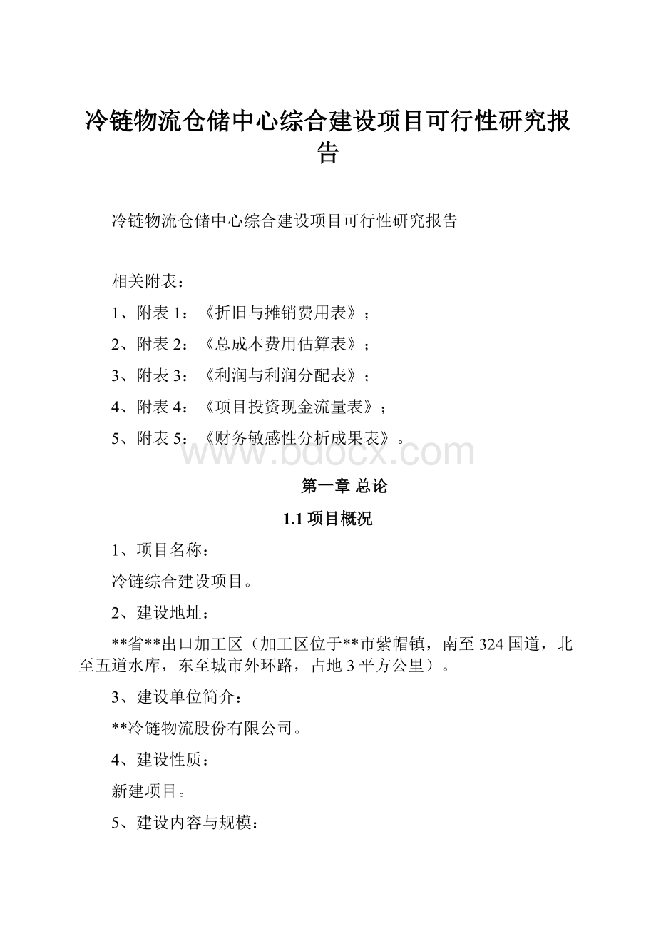 冷链物流仓储中心综合建设项目可行性研究报告文档格式.docx_第1页