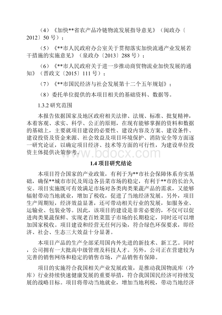 冷链物流仓储中心综合建设项目可行性研究报告文档格式.docx_第3页