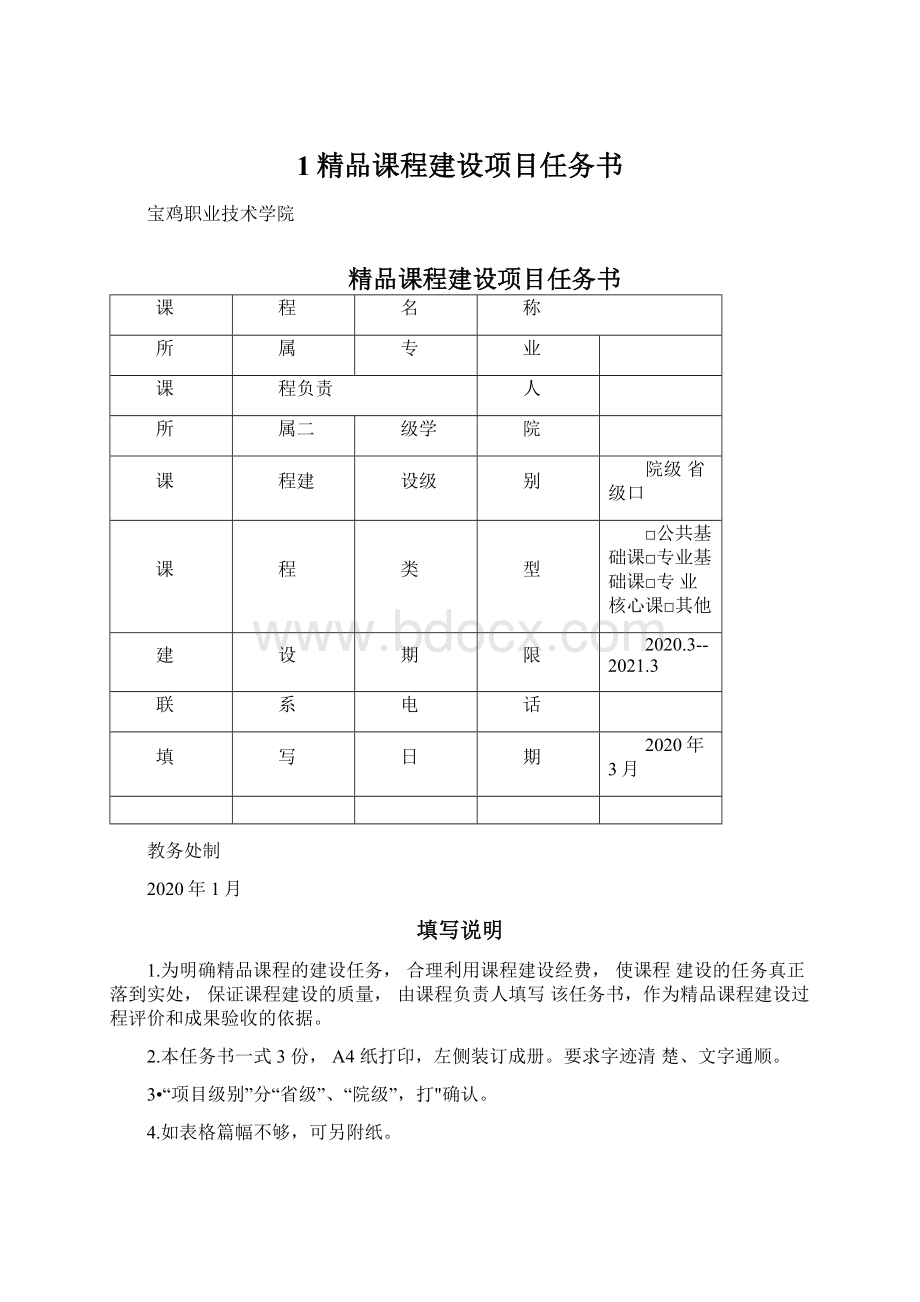 1精品课程建设项目任务书Word文档格式.docx