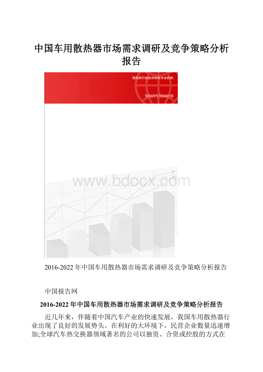 中国车用散热器市场需求调研及竞争策略分析报告.docx