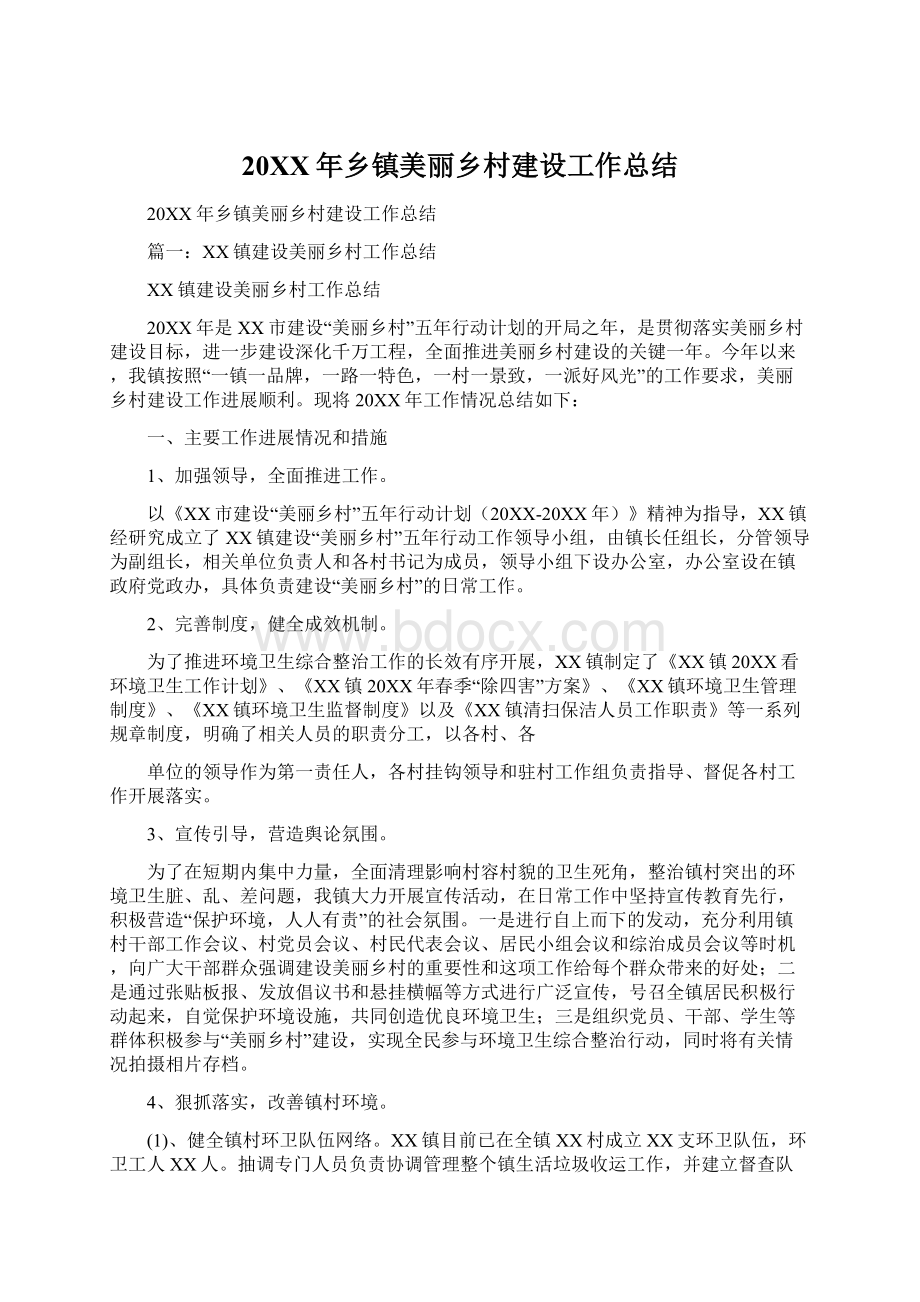 20XX年乡镇美丽乡村建设工作总结Word文档下载推荐.docx