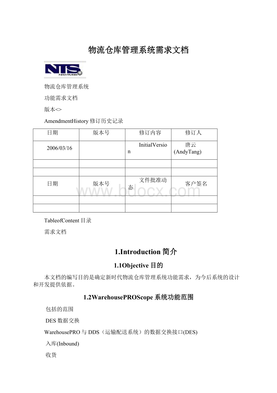 物流仓库管理系统需求文档文档格式.docx