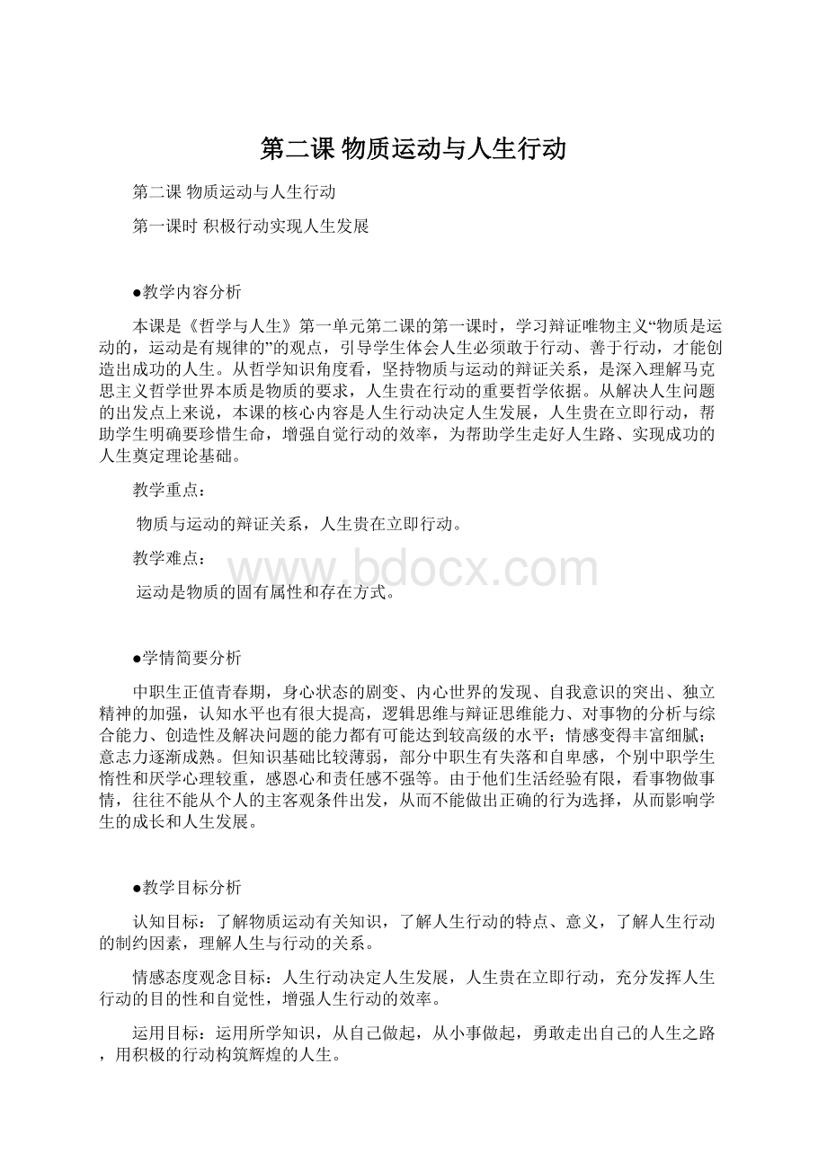 第二课物质运动与人生行动Word文档下载推荐.docx