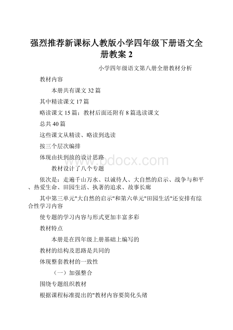 强烈推荐新课标人教版小学四年级下册语文全册教案2.docx