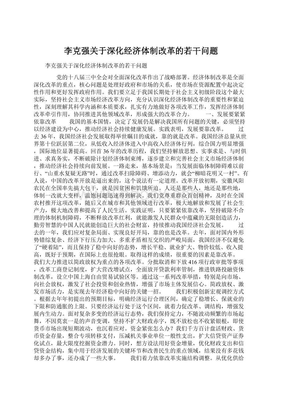 李克强关于深化经济体制改革的若干问题.docx