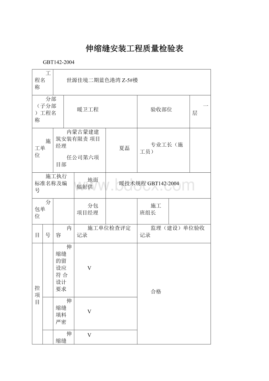 伸缩缝安装工程质量检验表Word格式.docx