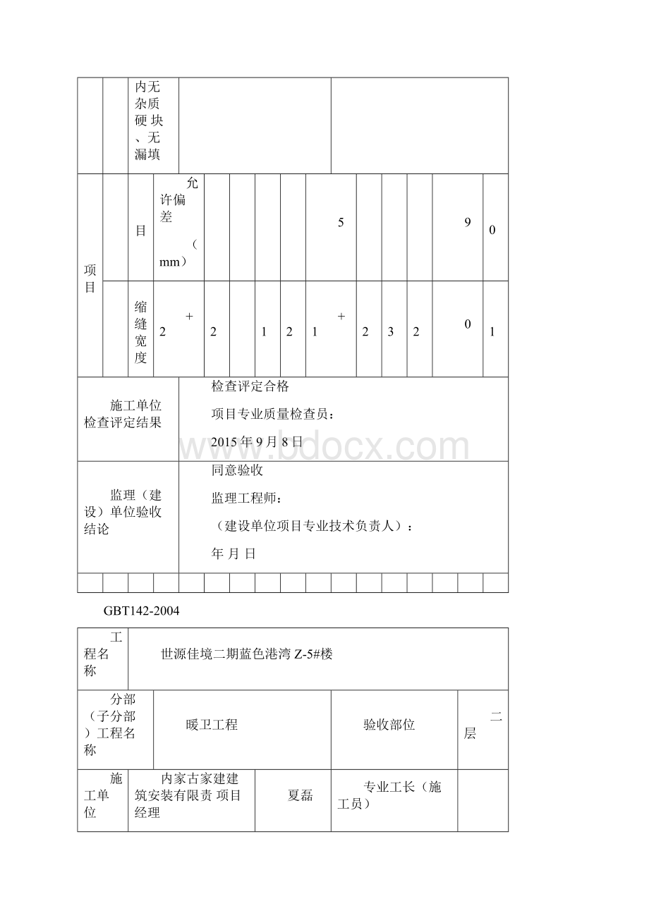 伸缩缝安装工程质量检验表.docx_第2页