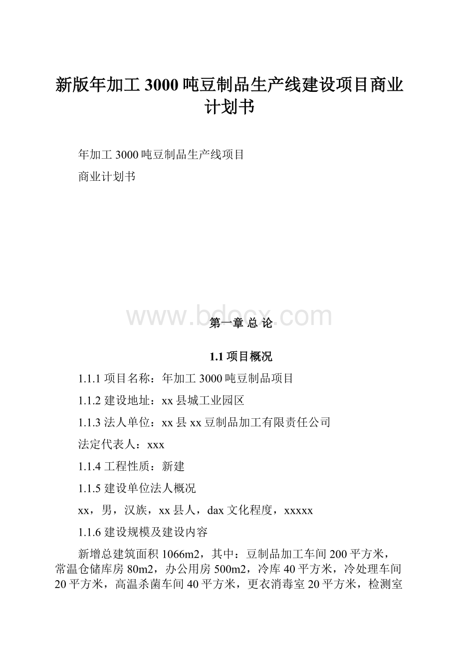 新版年加工3000吨豆制品生产线建设项目商业计划书.docx