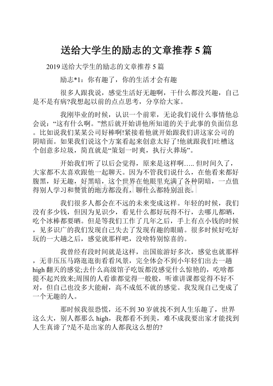 送给大学生的励志的文章推荐5篇文档格式.docx