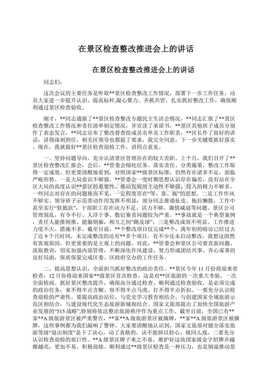 在景区检查整改推进会上的讲话.docx_第1页