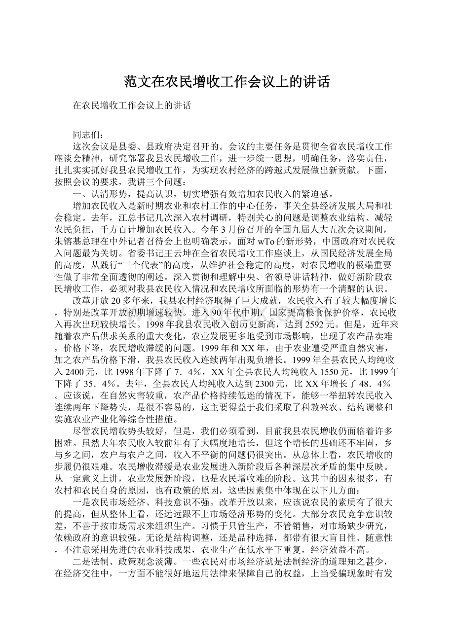 范文在农民增收工作会议上的讲话Word文件下载.docx