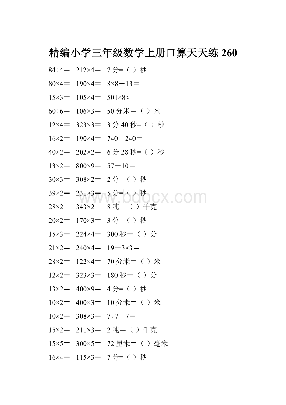 精编小学三年级数学上册口算天天练 260Word文档下载推荐.docx