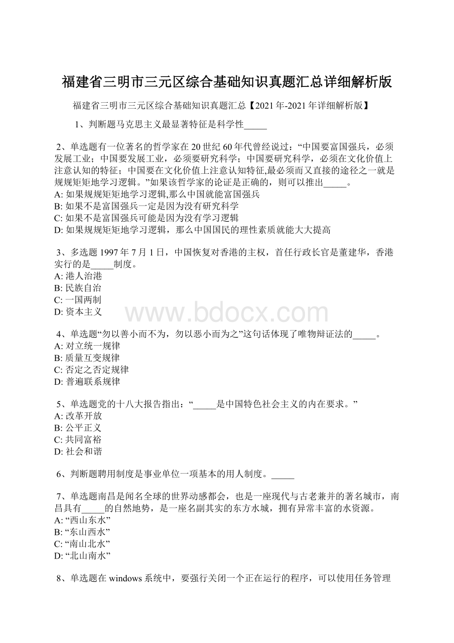 福建省三明市三元区综合基础知识真题汇总详细解析版Word格式.docx_第1页