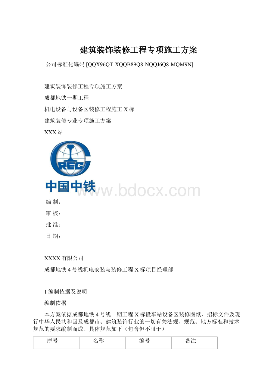 建筑装饰装修工程专项施工方案.docx_第1页