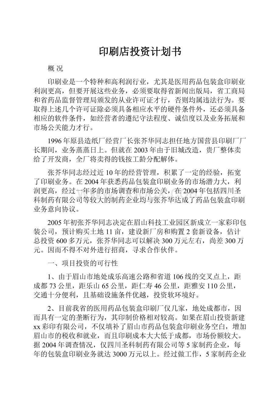 印刷店投资计划书文档格式.docx