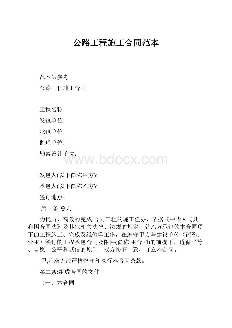 公路工程施工合同范本Word文件下载.docx