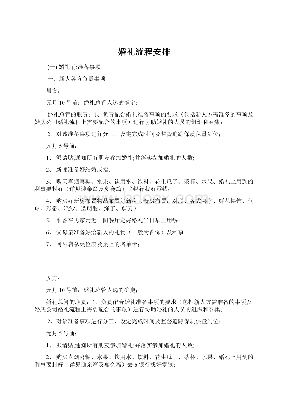 婚礼流程安排Word格式.docx