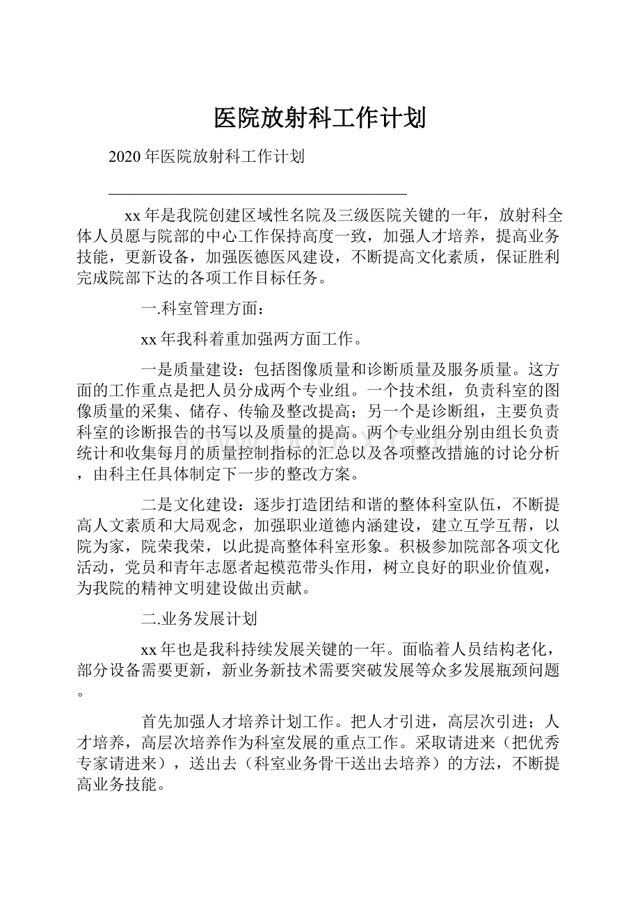 医院放射科工作计划Word文档格式.docx_第1页