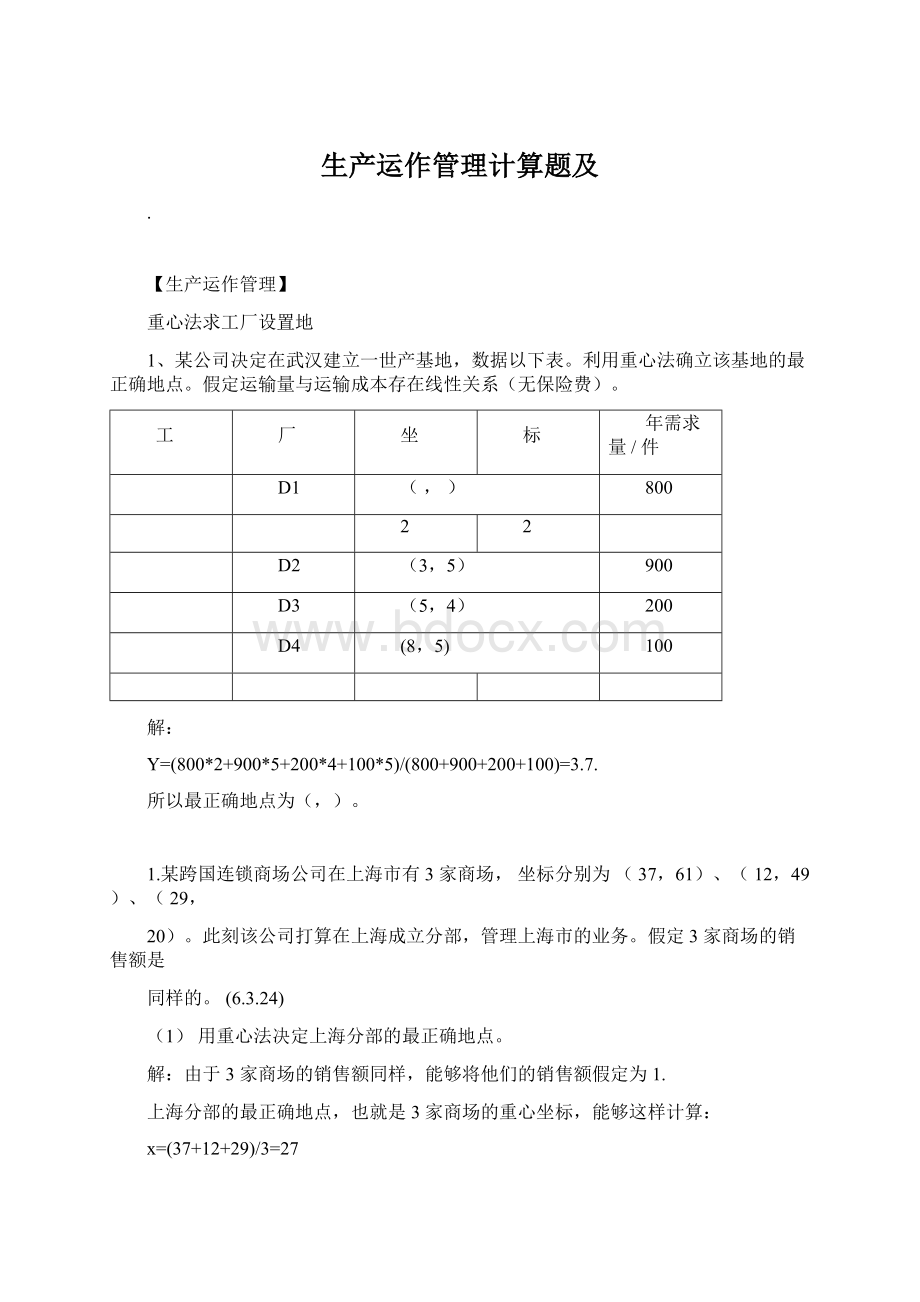 生产运作管理计算题及.docx