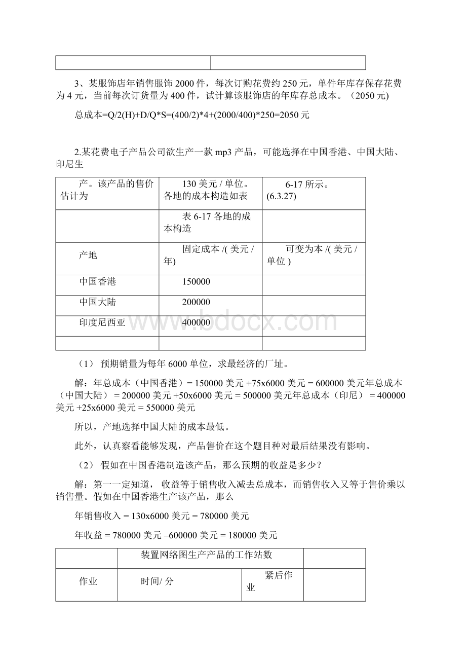 生产运作管理计算题及文档格式.docx_第3页