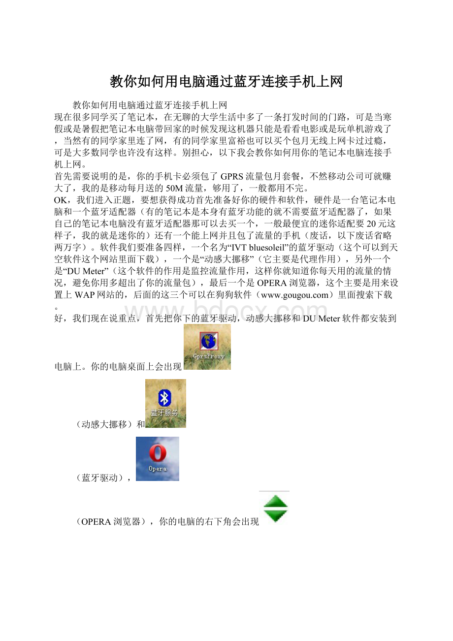 教你如何用电脑通过蓝牙连接手机上网.docx