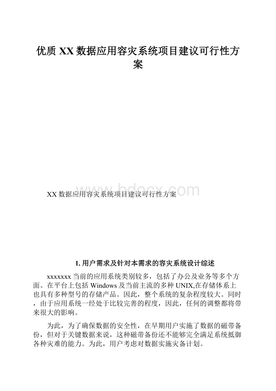 优质XX数据应用容灾系统项目建议可行性方案Word文件下载.docx_第1页