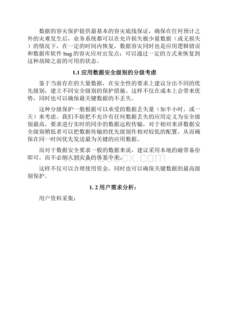 优质XX数据应用容灾系统项目建议可行性方案.docx_第2页