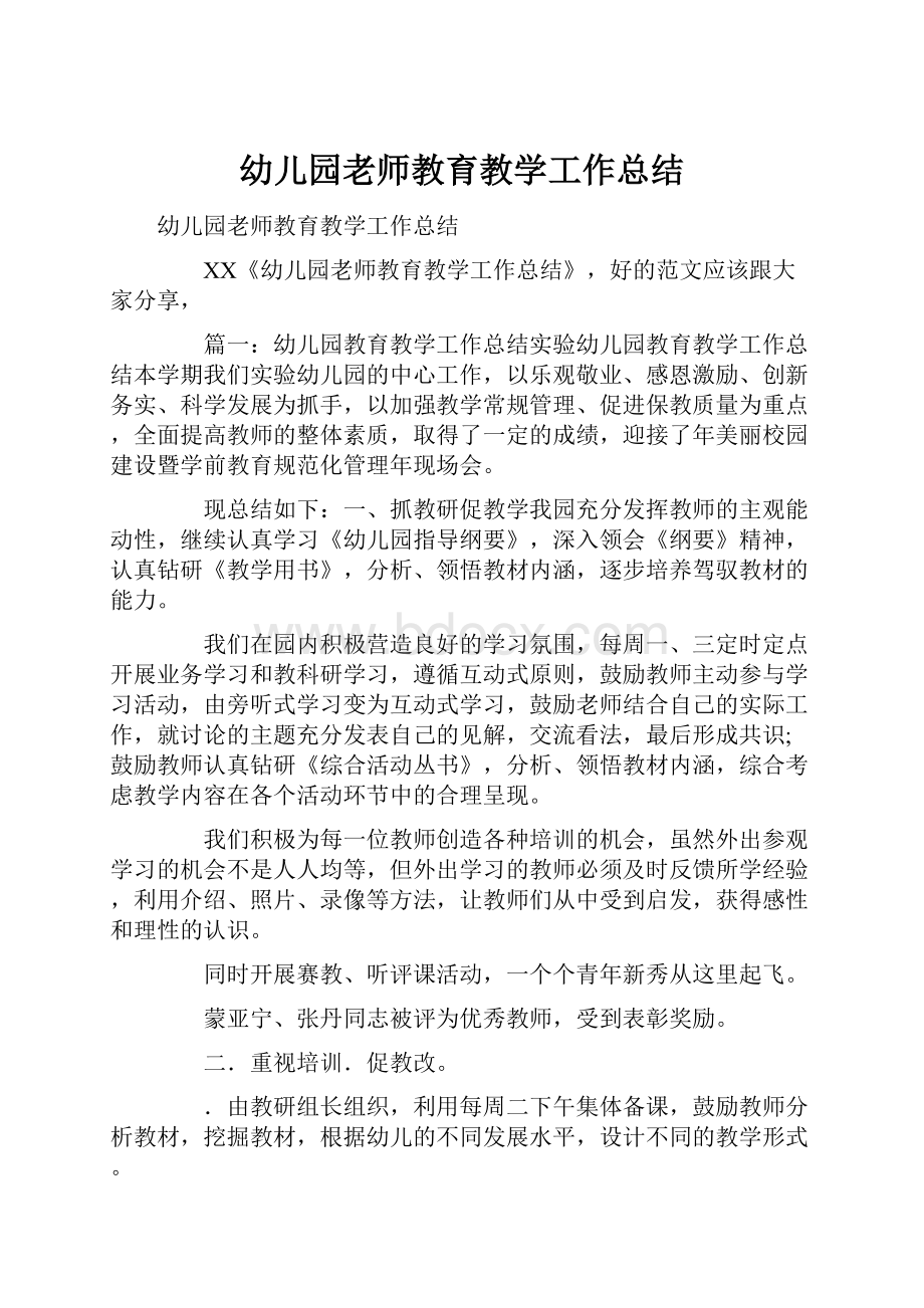 幼儿园老师教育教学工作总结Word文件下载.docx