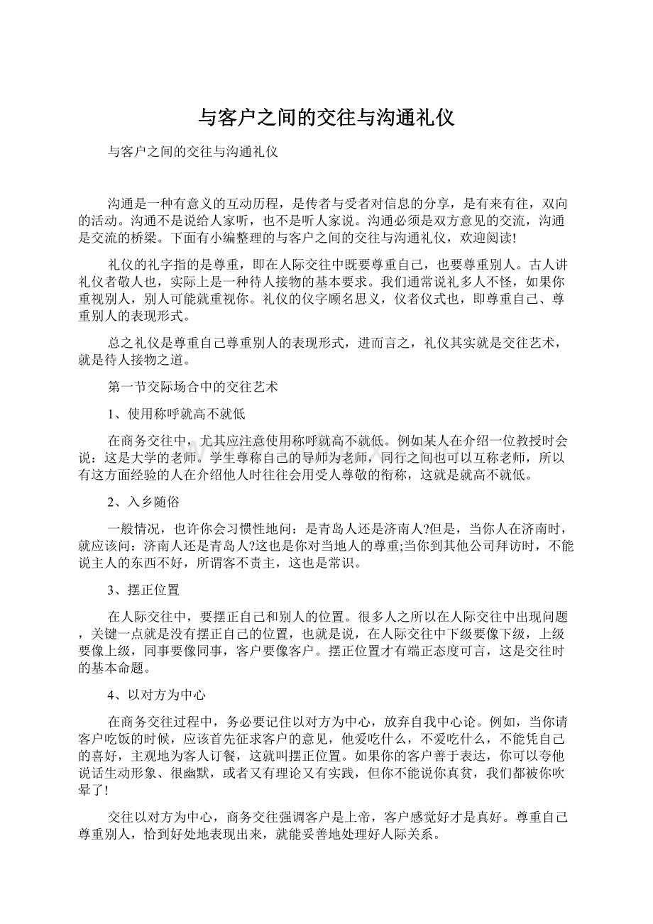 与客户之间的交往与沟通礼仪文档格式.docx