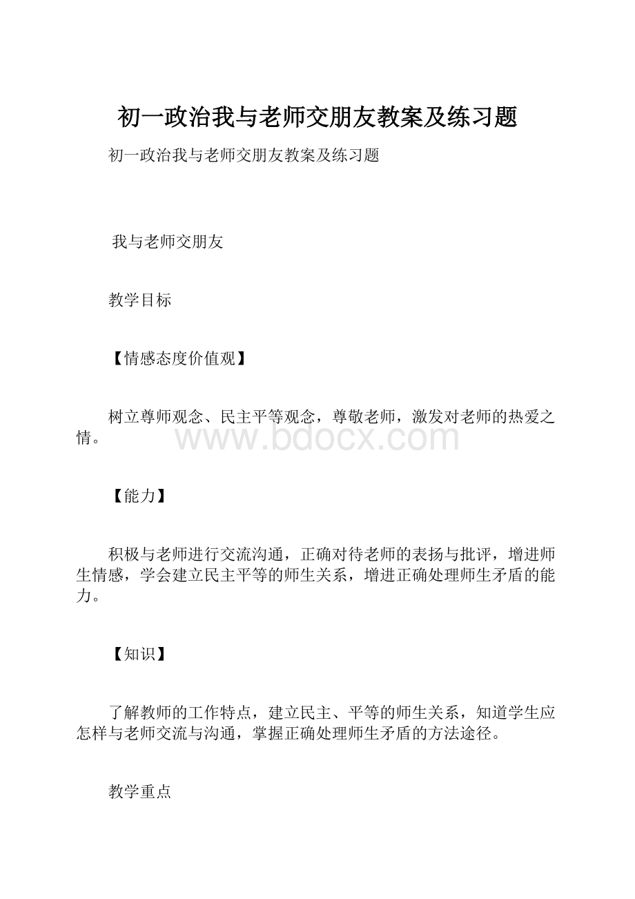 初一政治我与老师交朋友教案及练习题Word文档格式.docx