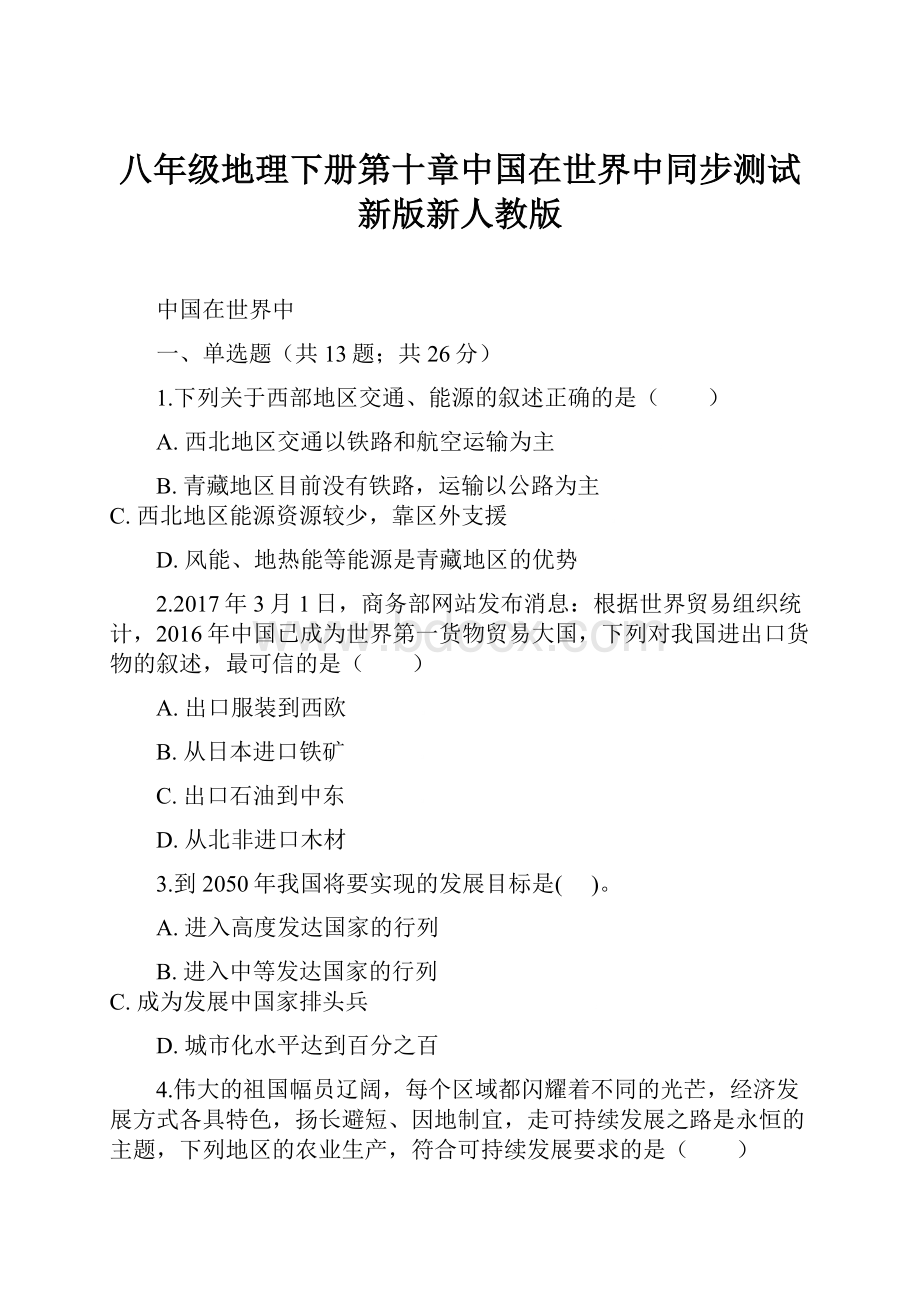 八年级地理下册第十章中国在世界中同步测试新版新人教版Word格式.docx