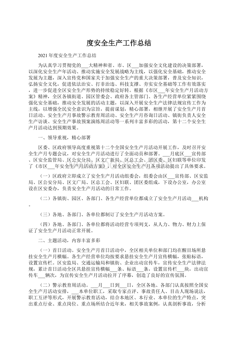 度安全生产工作总结Word下载.docx_第1页