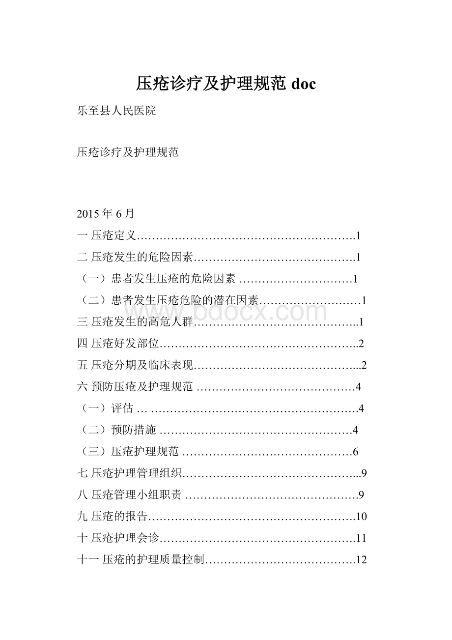 压疮诊疗及护理规范doc.docx_第1页