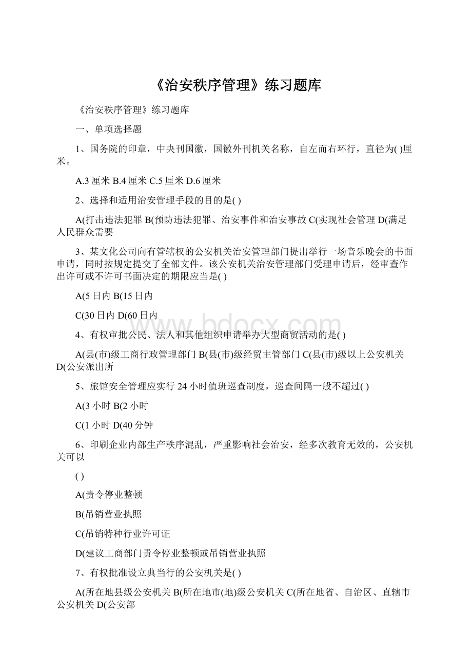 《治安秩序管理》练习题库.docx