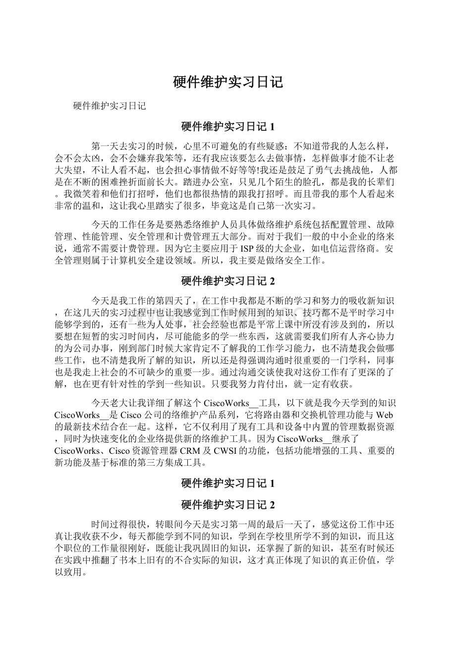 硬件维护实习日记Word文件下载.docx_第1页