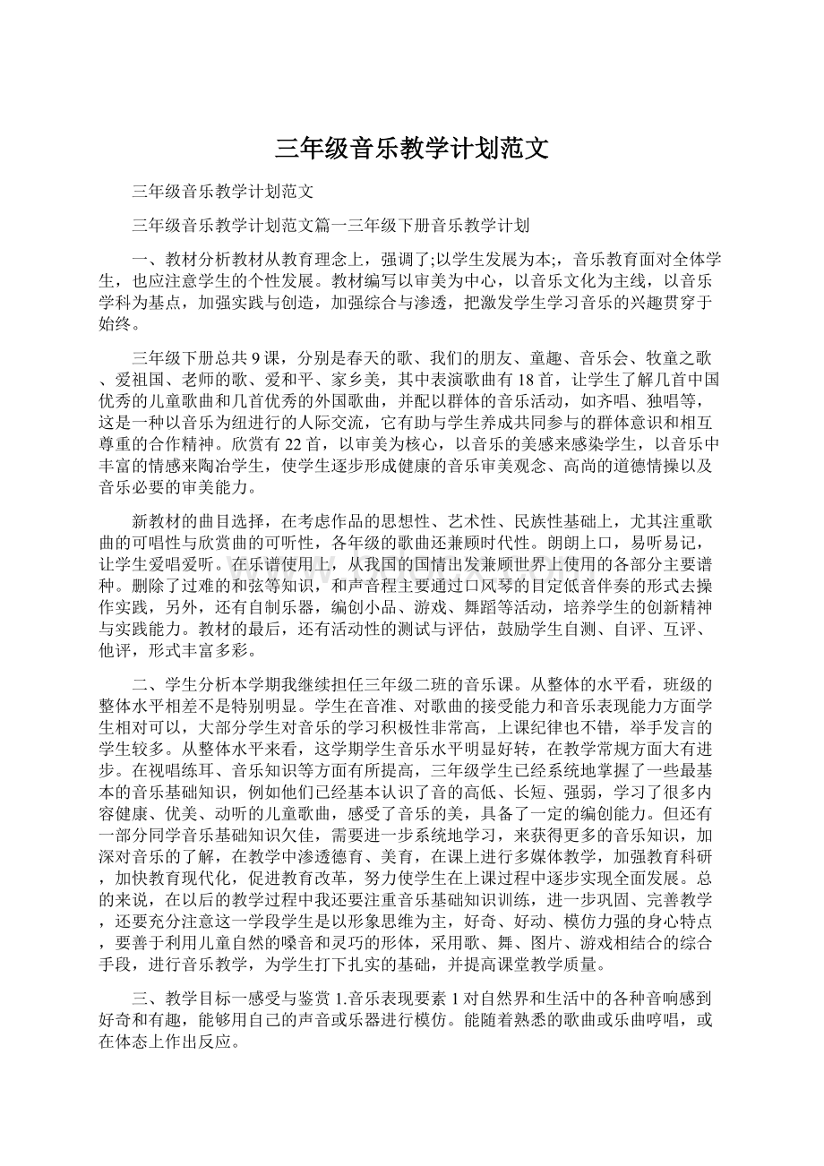 三年级音乐教学计划范文.docx_第1页