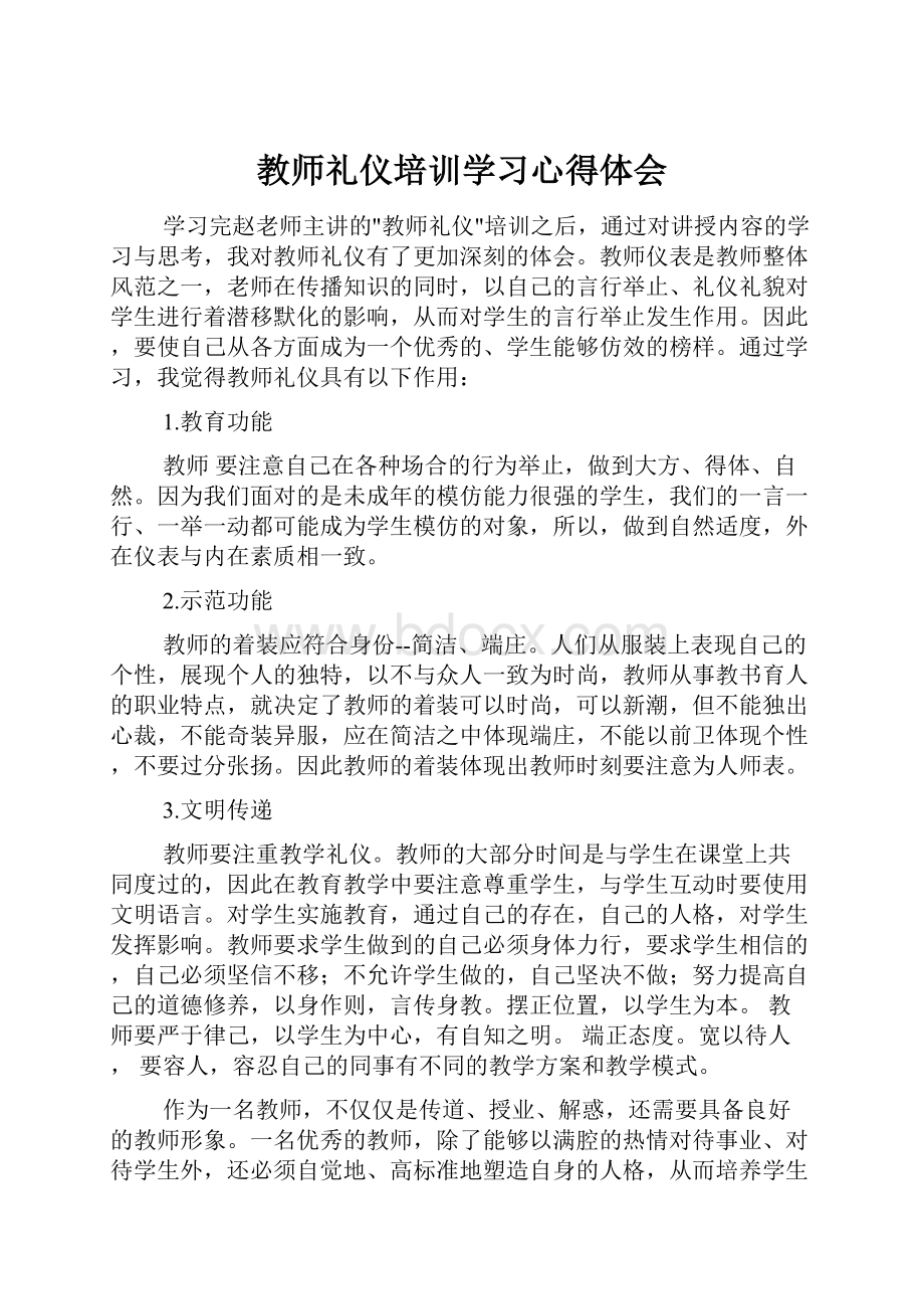 教师礼仪培训学习心得体会Word格式.docx