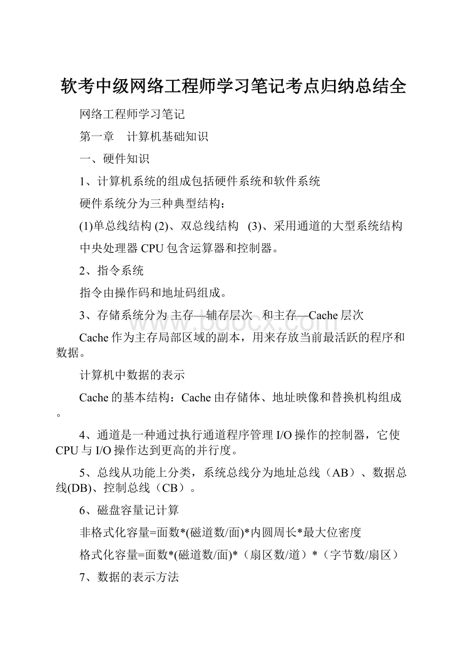 软考中级网络工程师学习笔记考点归纳总结全Word文件下载.docx