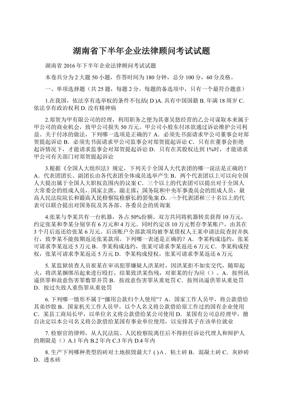 湖南省下半年企业法律顾问考试试题Word文档下载推荐.docx_第1页