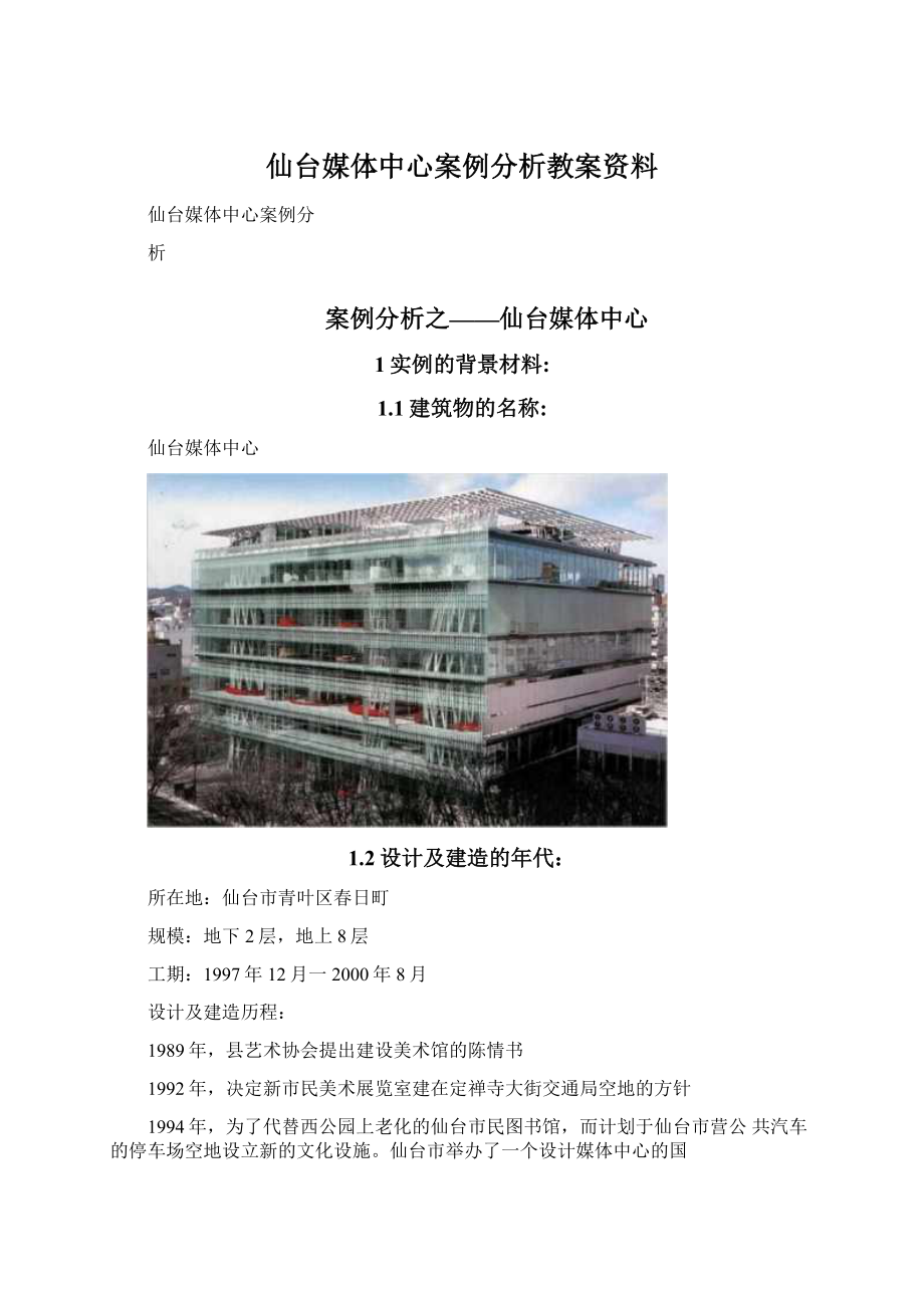 仙台媒体中心案例分析教案资料.docx_第1页