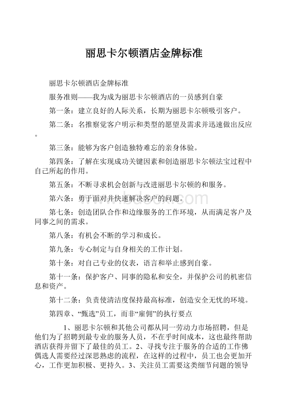 丽思卡尔顿酒店金牌标准.docx_第1页