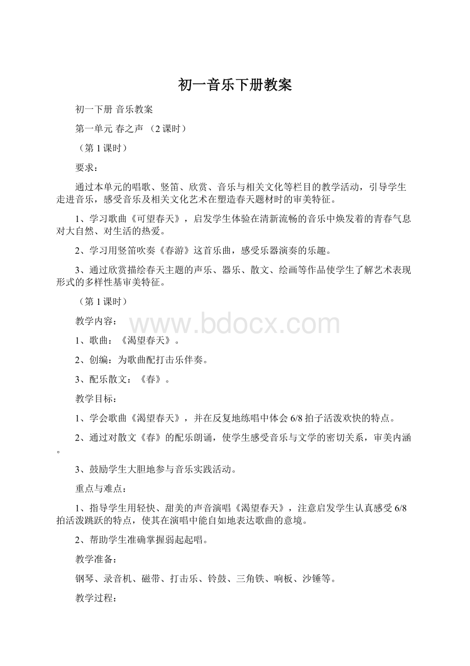 初一音乐下册教案Word文档格式.docx