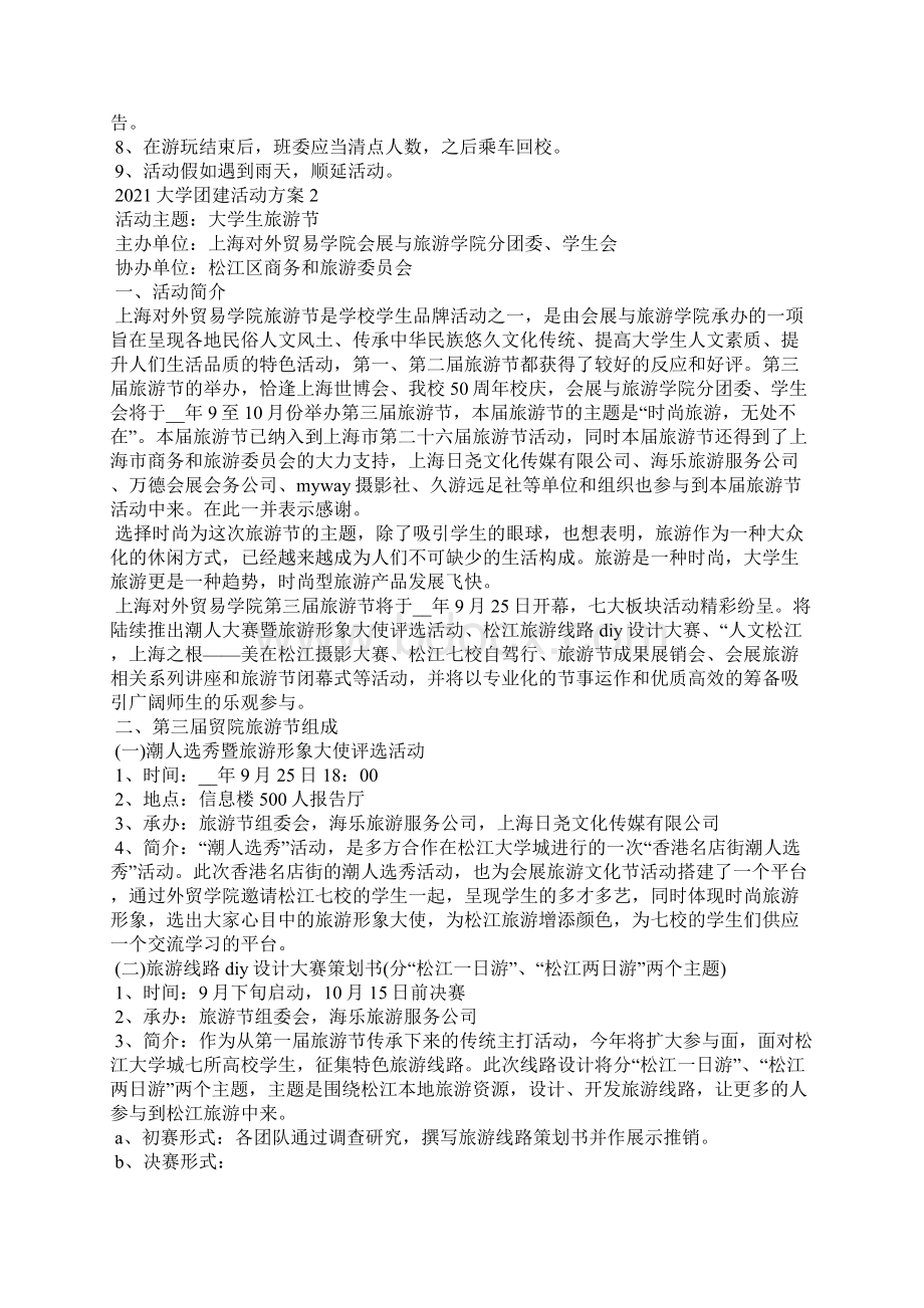 大学团建活动方案.docx_第2页