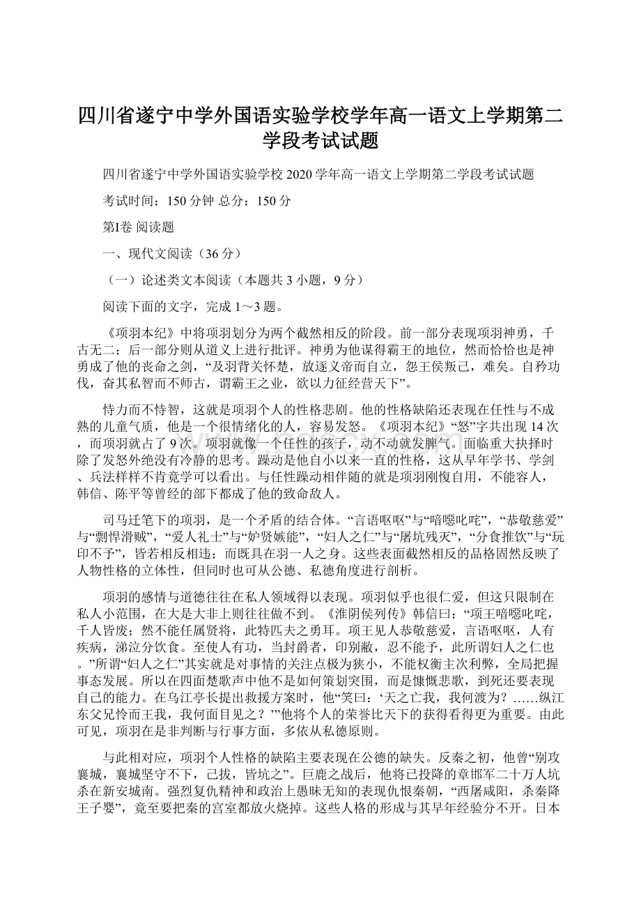 四川省遂宁中学外国语实验学校学年高一语文上学期第二学段考试试题.docx